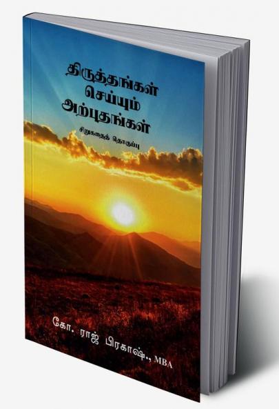 Thiruthangal seiyum arputhangal / திருத்தங்கள் செய்யும் அற்புதங்கள் : sirukadhai thoguppu