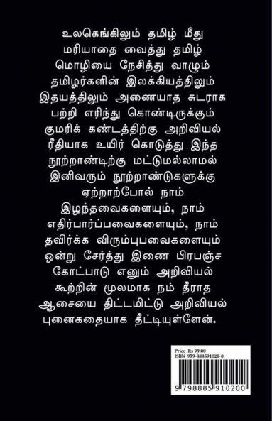 Inai prabanjathil thenpulaththar / இணை பிரபஞ்சத்தில் தென்புலத்தார்