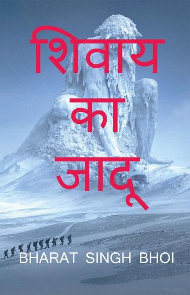 shivaay ka jaadoo / शिवाय का जादू