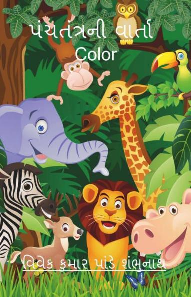Panchtantra Ni Varta Color / પંચતંત્રની વાર્તા Color