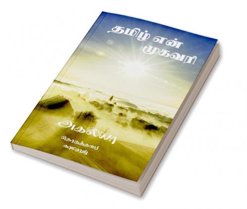 Tamil En Mugavari / தமிழ் என் முகவரி
