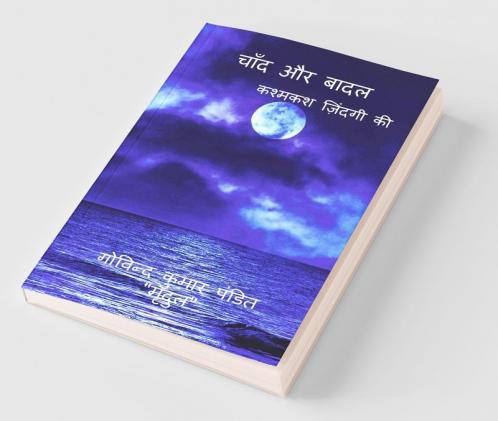Chand Aur Badal / चांद और बादल: कश्मकश ज़िंदगी की