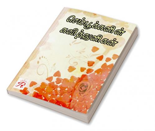 SEMPOOKALIN KAVITTHULIGAL / செம்பூக்களின் கவித்துளிகள்
