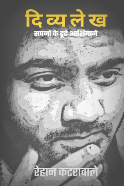 Divyalekh / दिव्यलेख: सपनों के टूटे आशियाने : Sapno Ke Toote Aashiyaane
