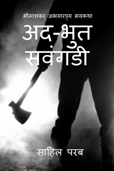 Adbhut Savangadi / अद-भुत सवंगडी : भीमाशंकर अभयारण्य भयकथा