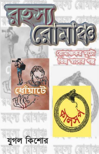 Rahasya Romancha / রহস্য রোমাঞ্চ