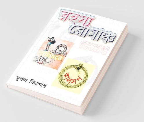 Rahasya Romancha / রহস্য রোমাঞ্চ