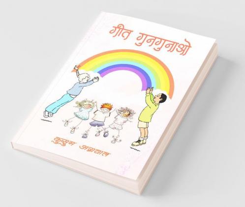 Geet Gungunao / गीत गुनगुनाओ : बाल-गीत संग्रह