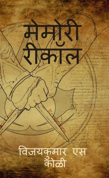 Memory Recall / मेमोरी रीकॉल