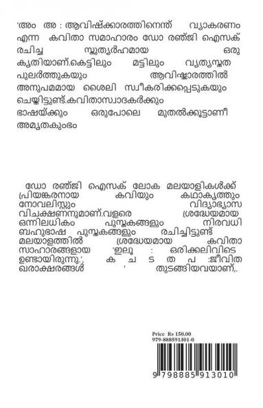 am aa / അം അ : ആവിഷ്ക്കാരത്തിനെന്ത് വ്യാകരണം : aavisharathinenth vyakaranam