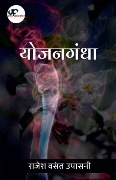 Yojangandha / योजनगंधा