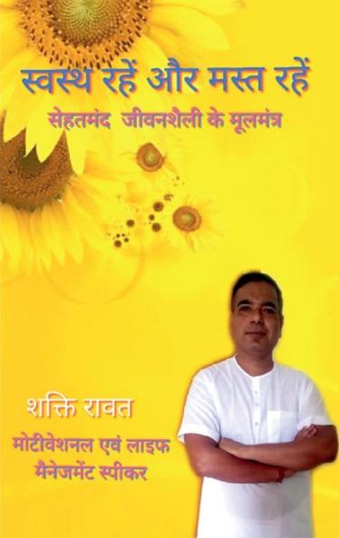 Stay healthy and have fun / स्वस्थ्य रहें और मस्त रहें : Principles of healthy lifestyle