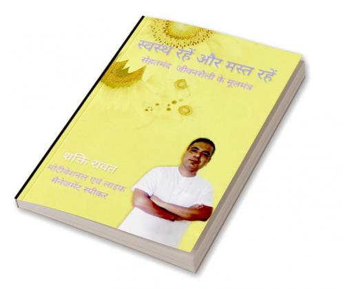 Stay healthy and have fun / स्वस्थ्य रहें और मस्त रहें : Principles of healthy lifestyle