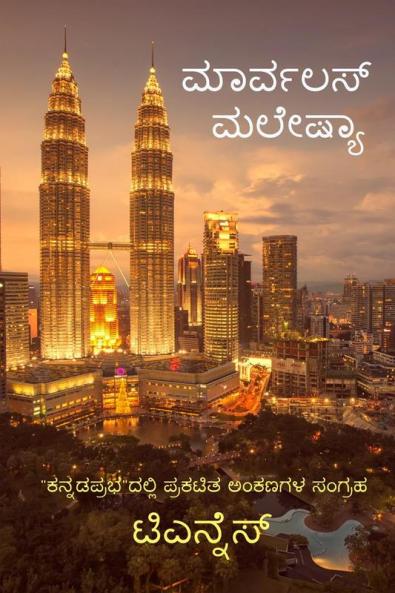 MARVELOUS MALAYSIA / ಮಾರ್ವಲಸ್ ಮಲೇಷಿಯಾ : A Tourist guide to Malaysia