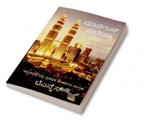 MARVELOUS MALAYSIA / ಮಾರ್ವಲಸ್ ಮಲೇಷಿಯಾ : A Tourist guide to Malaysia