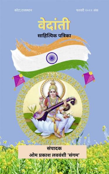 VEDANTI sahityik patrika / वेदांती साहित्यिक पत्रिका