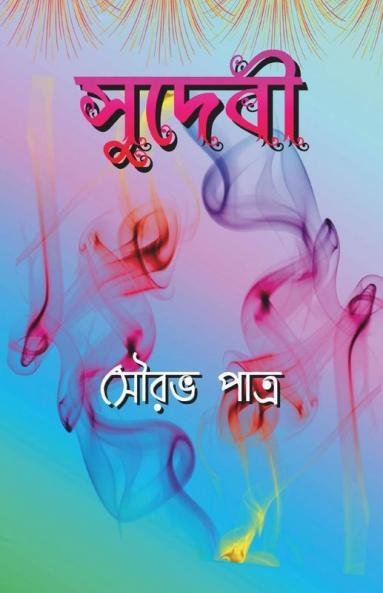 Sudebi / সুদেবী