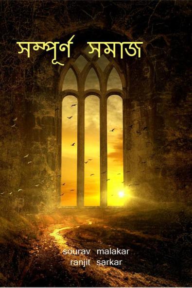 Whole Society / সম্পূর্ণ সমাজ