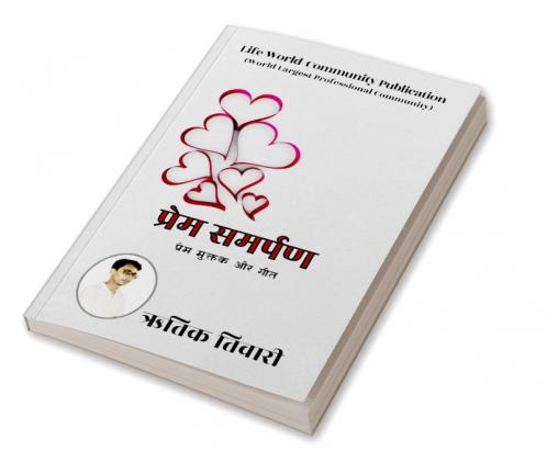Prem Samarpan / प्रेम समर्पण : प्रेम मुक्तक और गीत