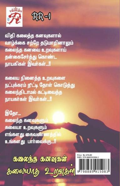 Kalaintha Kanavugal Kalaiyatha Uravugal / கலைந்த கனவுகள் கலையாத உறவுகள் : ரிலே கதை (முதற்பதிப்பு : பிப்ரவரி 2022)