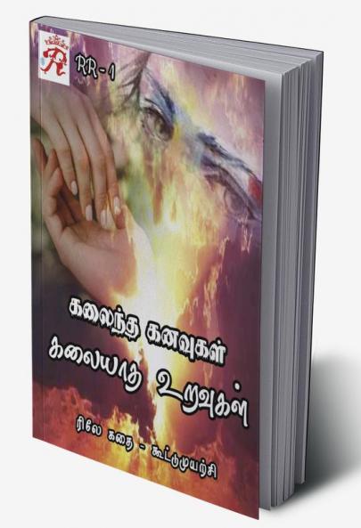 Kalaintha Kanavugal Kalaiyatha Uravugal / கலைந்த கனவுகள் கலையாத உறவுகள் : ரிலே கதை (முதற்பதிப்பு : பிப்ரவரி 2022)