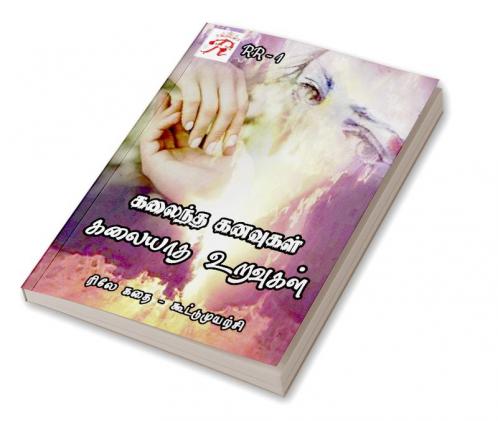 Kalaintha Kanavugal Kalaiyatha Uravugal / கலைந்த கனவுகள் கலையாத உறவுகள் : ரிலே கதை (முதற்பதிப்பு : பிப்ரவரி 2022)