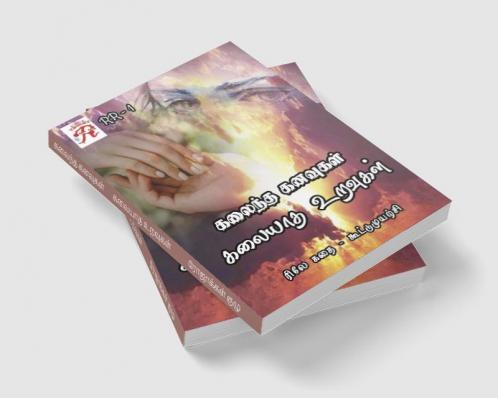 Kalaintha Kanavugal Kalaiyatha Uravugal / கலைந்த கனவுகள் கலையாத உறவுகள் : ரிலே கதை (முதற்பதிப்பு : பிப்ரவரி 2022)