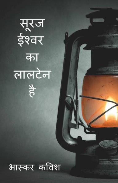 Suraj Ishwar Ka Laaltain Hai / सूरज ईश्वर का लालटेन है