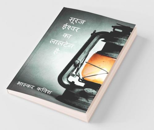 Suraj Ishwar Ka Laaltain Hai / सूरज ईश्वर का लालटेन है