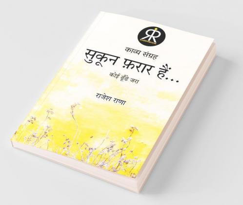 Sookun Farar Hai / सुकून फ़रार हैं: कोई ढूंढे जरा...
