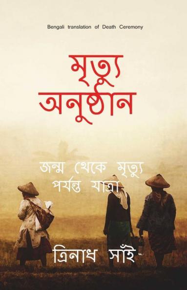 Death Ceremony Bengali / মৃত্যু অনুষ্ঠান: The Journey From Birth To Death