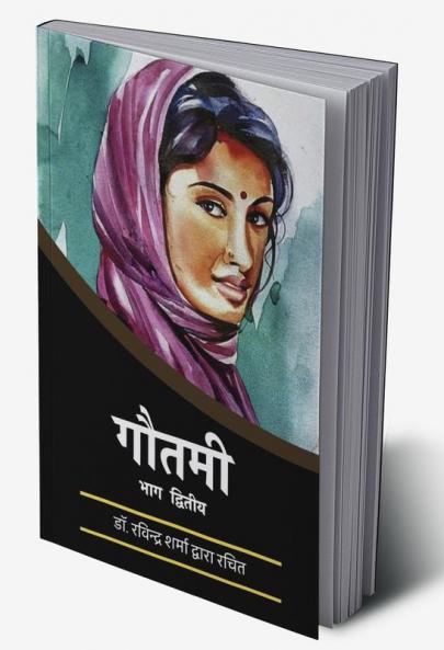 Gautami: Part-2 / गौतमी : भाग २