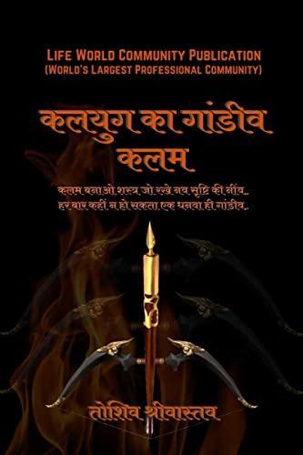 Kalyug ki Gandiv - Kalam / कलयुग का गांडीव –कलम