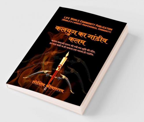 Kalyug ki Gandiv - Kalam / कलयुग का गांडीव –कलम