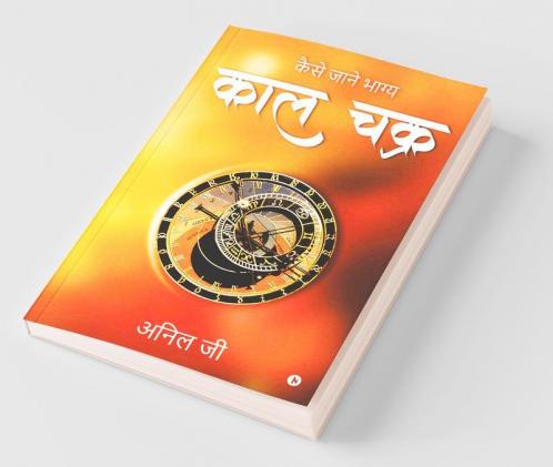 Kaal Chakra / काल चक्र: Kaise Jaane Bhagya / कैसे  जाने  भाग्य