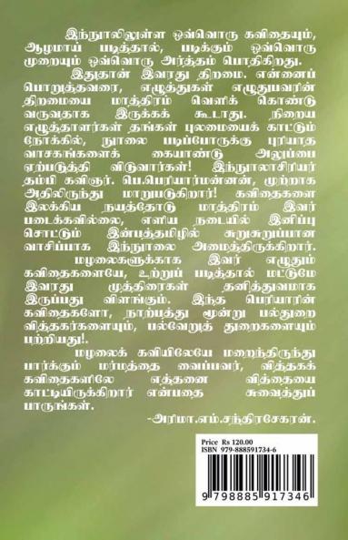 Periyarin Kavithaigal! / பெரியாரின் கவிதைகள்! : (முத்தமிழ்ப் பேசும் முத்துக்கள்)