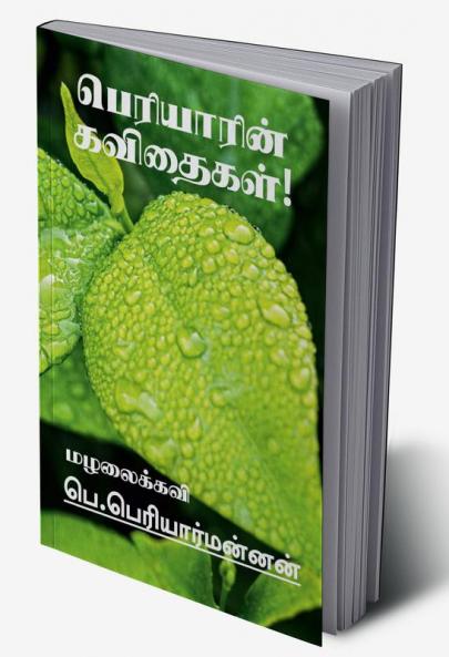 Periyarin Kavithaigal! / பெரியாரின் கவிதைகள்! : (முத்தமிழ்ப் பேசும் முத்துக்கள்)