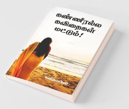 Kanneeralla Kavithaigal Mattum! / கண்ணீரல்ல கவிதைகள் மட்டும்!