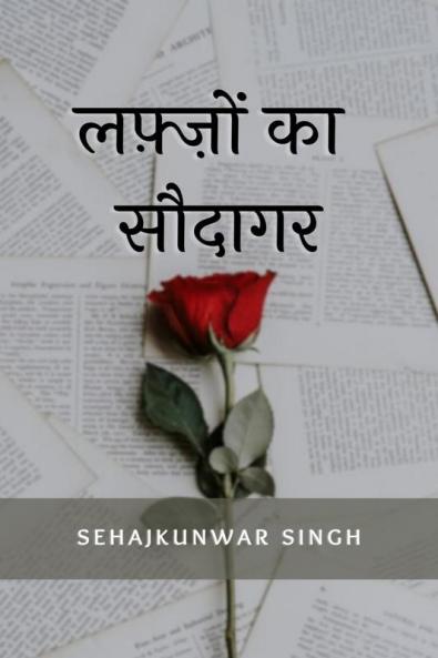 Lafzon ka Saudagar / लफ़्ज़ो का सौदागर