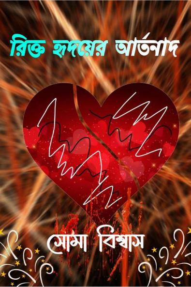 RIKTO HRIDAYER ARTANAD / রিক্ত হৃদয়ের আর্তনাদ