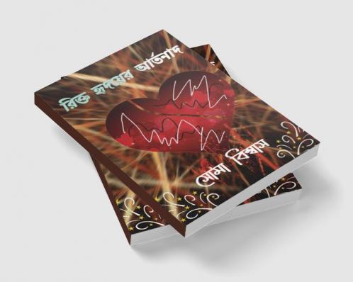 RIKTO HRIDAYER ARTANAD / রিক্ত হৃদয়ের আর্তনাদ