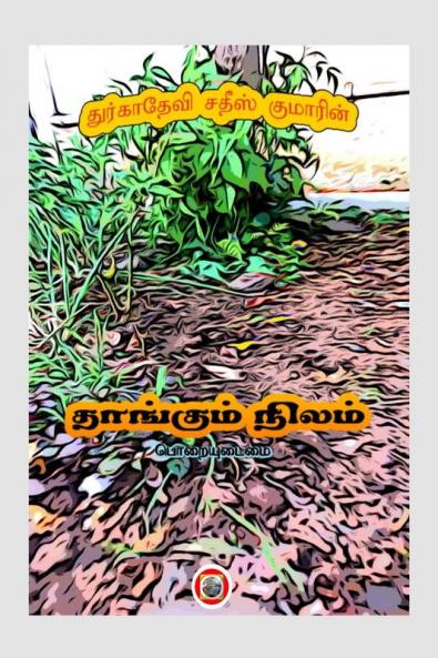 Thangum nizham / தாங்கும் நிலம் : அதிகாரம் - பொறையுடைமை
