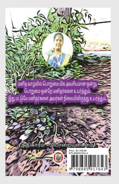 Thangum nizham / தாங்கும் நிலம் : அதிகாரம் - பொறையுடைமை