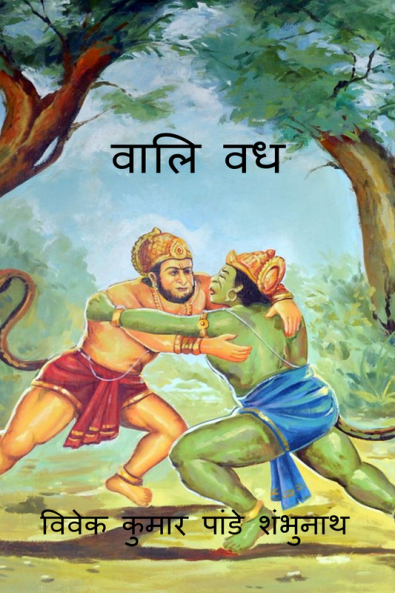 Vaali Vadh / वालि वध