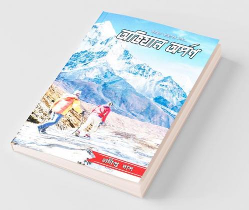 Abhiyan Arpan / অভিযান অর্পণ: Bhayankar Bastaber Darpan