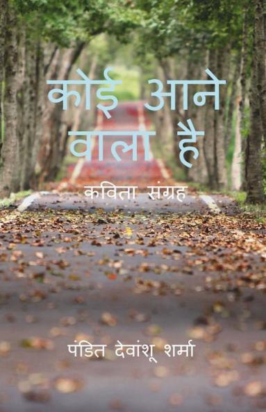 Koi Aane Wala Hai. / कोई आने वाला है
