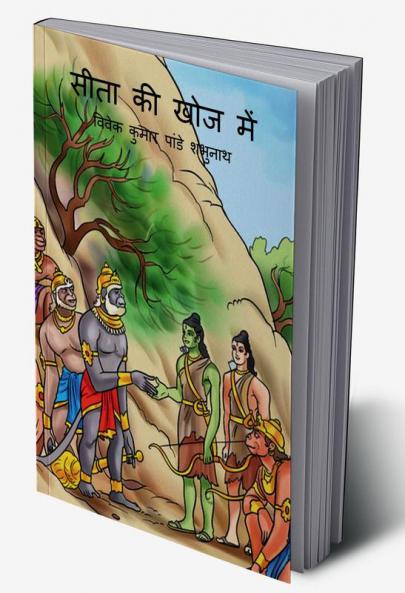 Sita Ki Khoj Main / सीता की खोज में