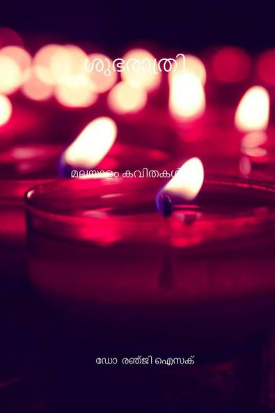 shubharathri / ശുഭരാത്രി മലയാളം കവിതകൾ : malayalam kavithakal