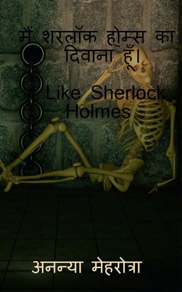 I Like Sherlock Holmes / मैं शरलॉक होल्म्स का दिवाना हूं। : चार गुप्तचर