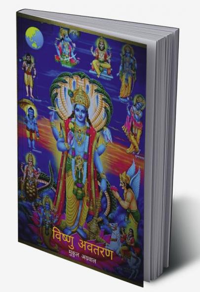Vishnu Avtaran / विष्णु अवतरण